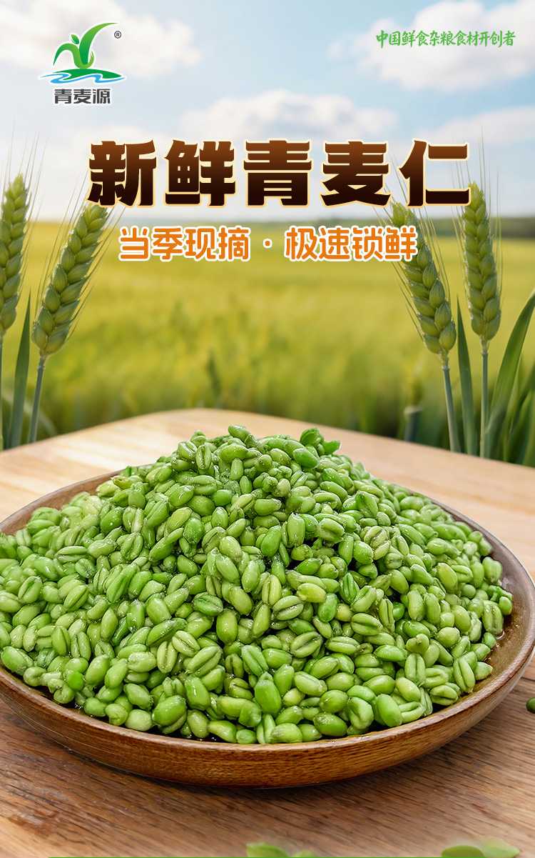 2026青麦仁